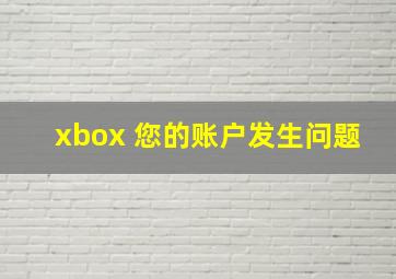 xbox 您的账户发生问题